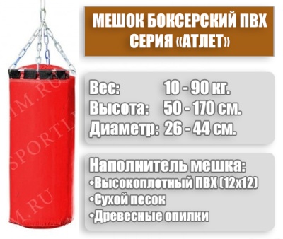 Мешок Боксерский Атлет 40кг (Красный)